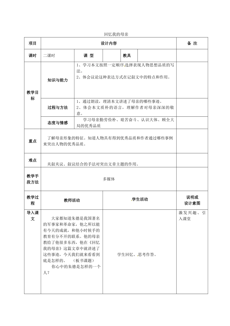 七年级语文上册 5 回忆我的母亲教学设计 语文版教材-语文版教材初中七年级上册语文教学设计(00001)_第1页