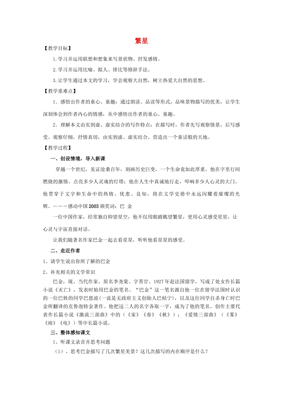 七年级语文上册 繁星教学设计 苏教版教材_第1页