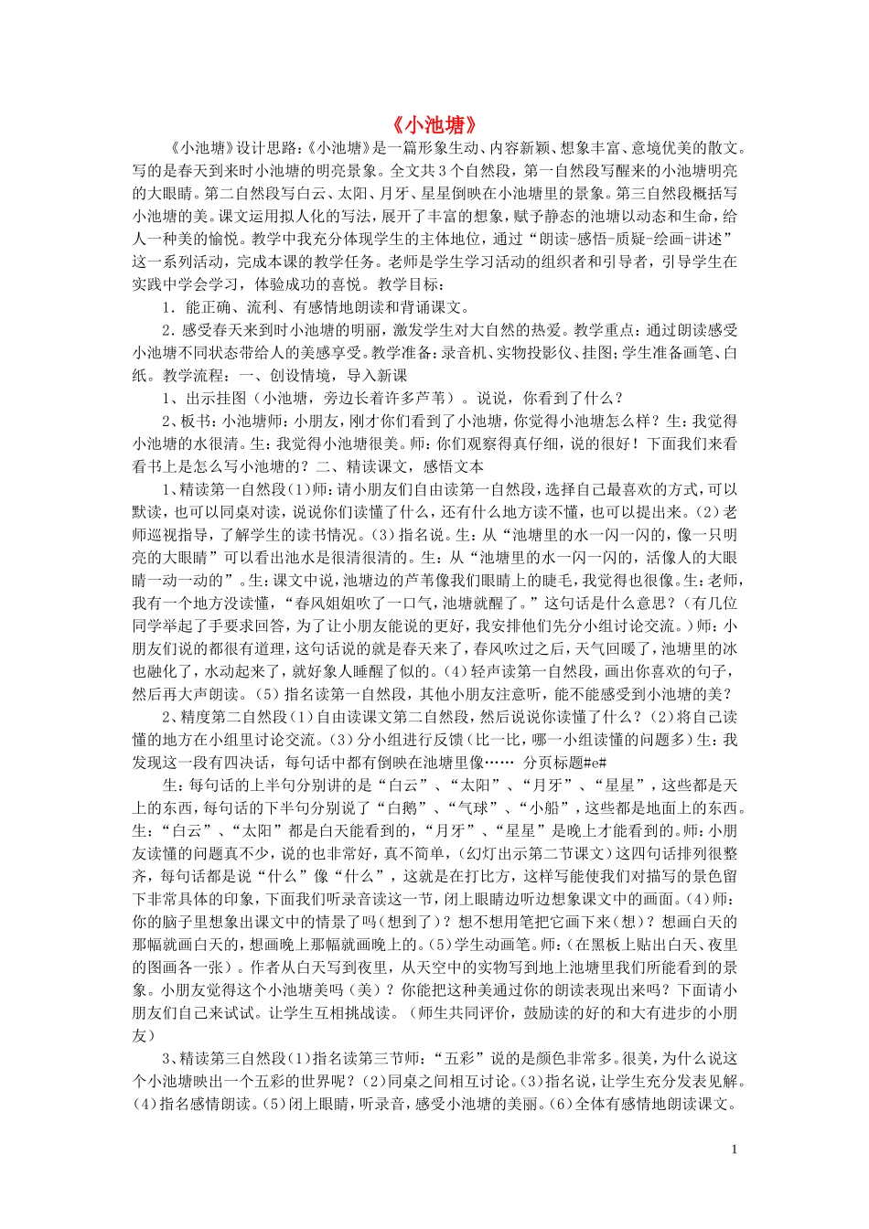 一年级语文下册《小池塘》教案 苏教版_第1页