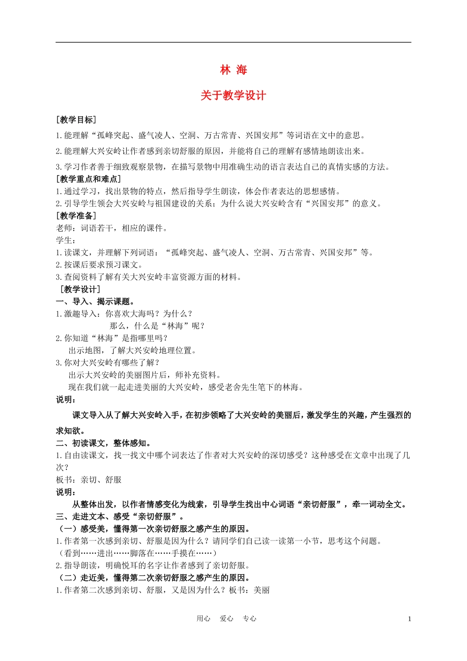 五年级语文上册 林海 1教案 沪教版_第1页