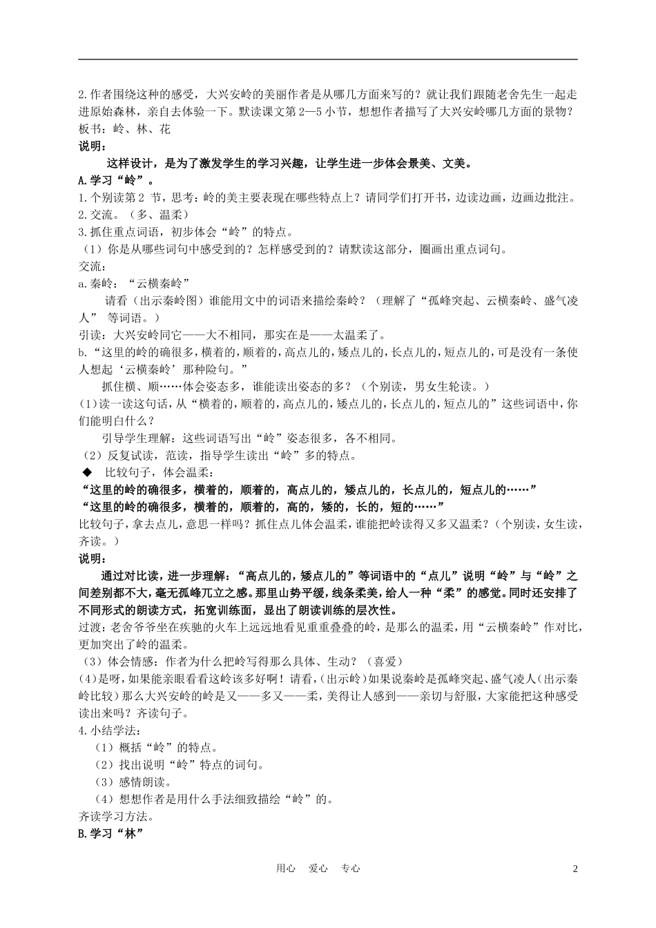 五年级语文上册 林海 1教案 沪教版_第2页