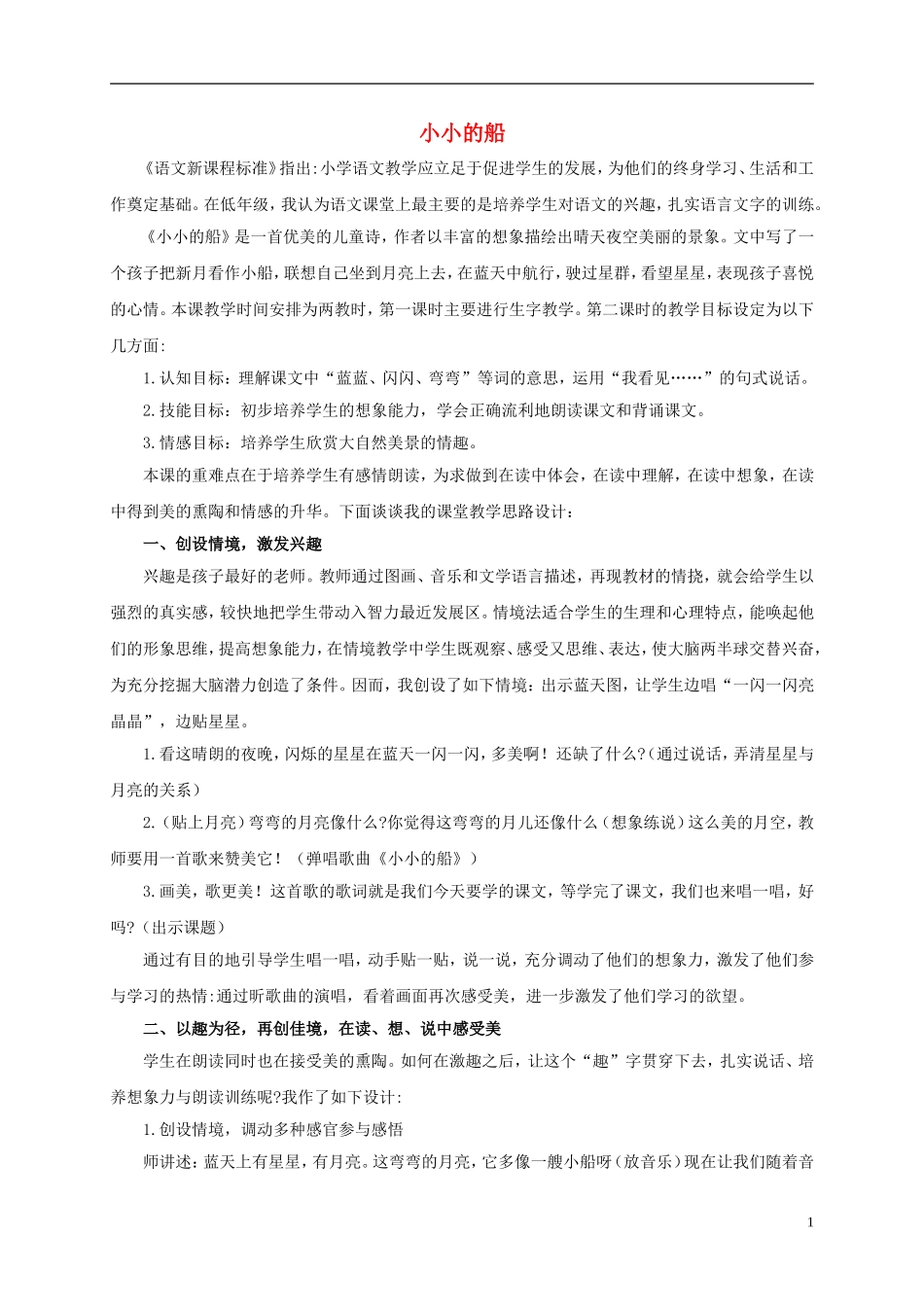 一年级语文上册 小小的船 1教案 浙教版_第1页
