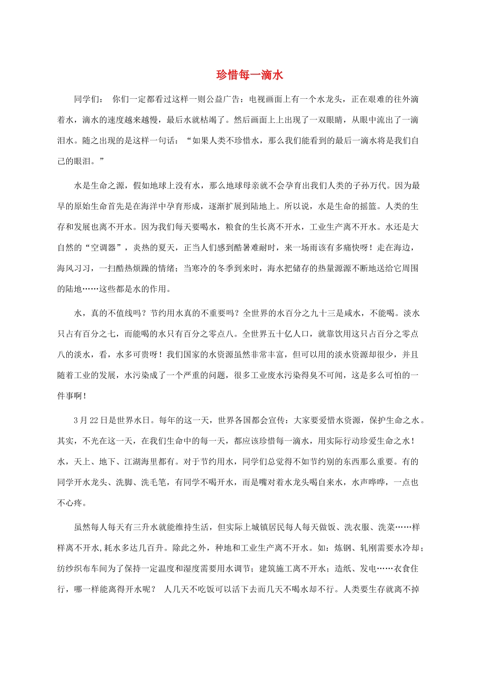 五年级信息技术下册 珍惜每一滴水演讲稿 冀教版_第1页