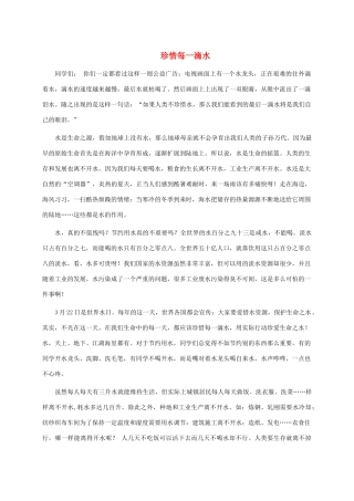五年级信息技术下册 珍惜每一滴水演讲稿 冀教版