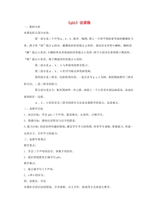 一年级语文上册 1.6《g k h》说课稿1 北京版-北京版小学一年级上册语文教案