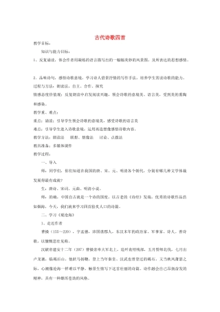 山东省临沭县七年级语文上册《古代诗歌四首》教学设计