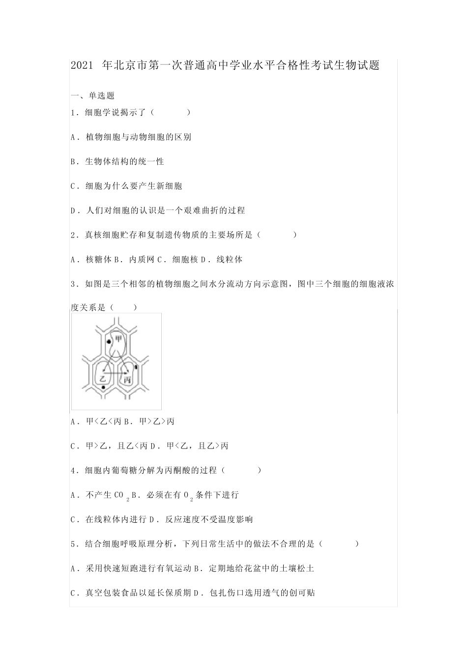 2021年北京市第一次普通高中学业水平合格性考试生物试题及答案_第1页