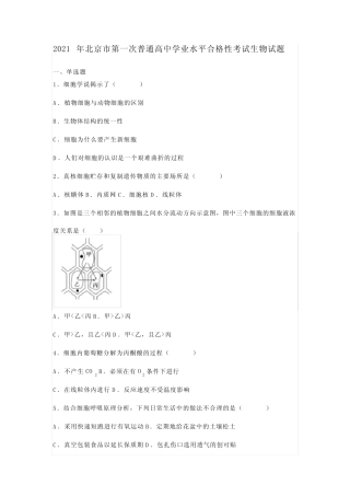 2021年北京市第一次普通高中学业水平合格性考试生物试题及答案