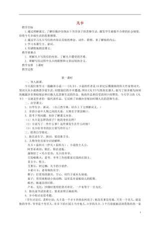 五年级语文下册 凡卡教案 语文S版