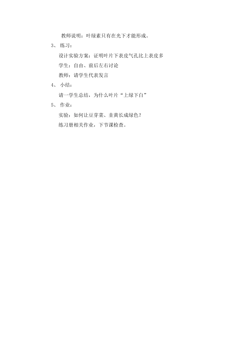 七年级生物上册 叶片结构与光合作用教学设计 北师大版教材_第3页