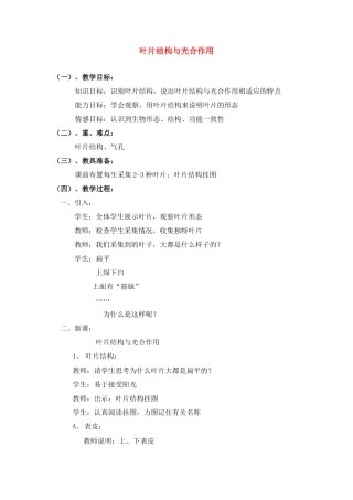 七年级生物上册 叶片结构与光合作用教学设计 北师大版教材