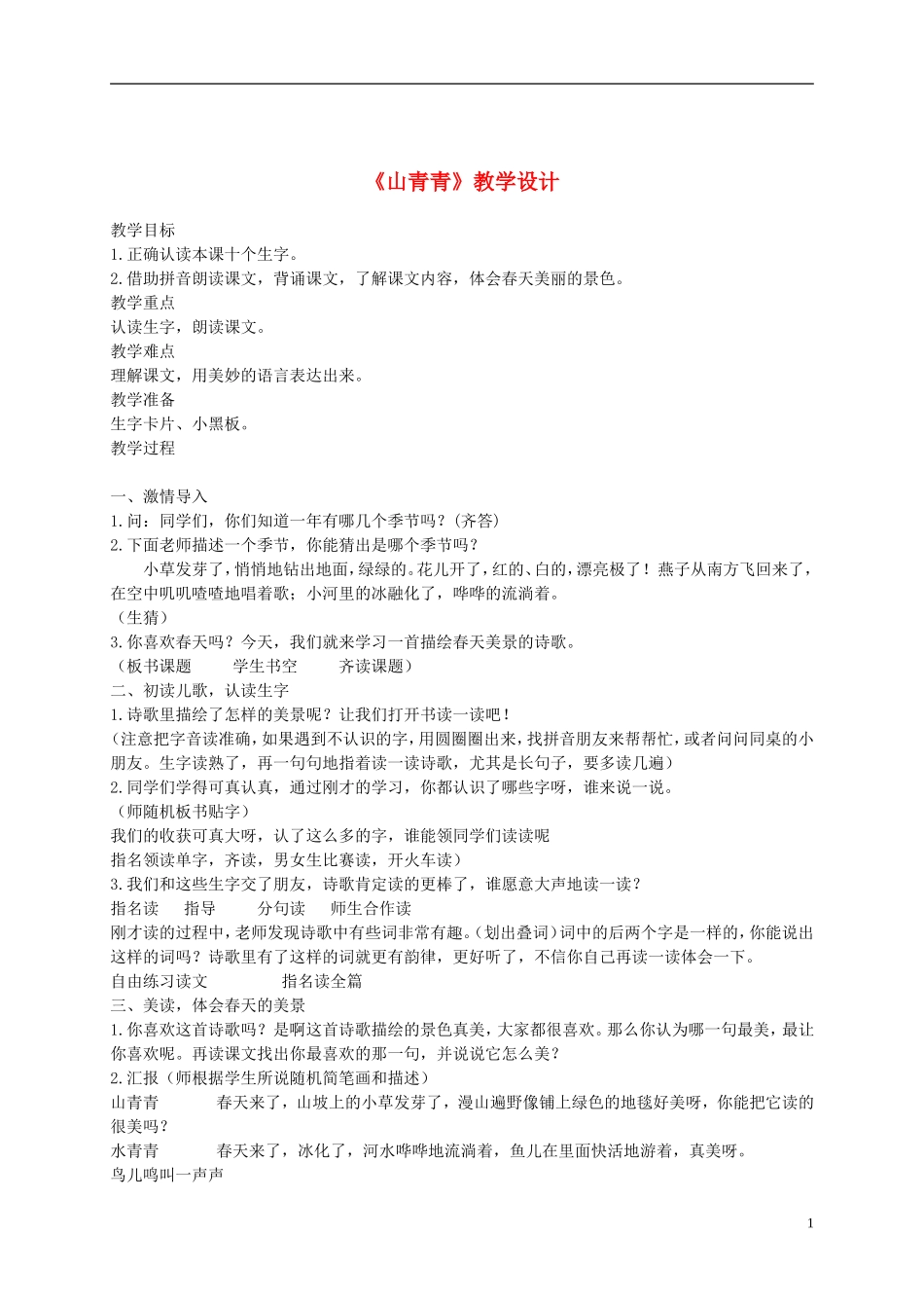 一年级语文下册 山青青3教案 语文S版_第1页