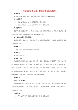 高中政治 第5课 第2框《人民代表大会制度 我国的根本政治制度》教学设计 新人教版必修2-新人教版高一必修2政治教案