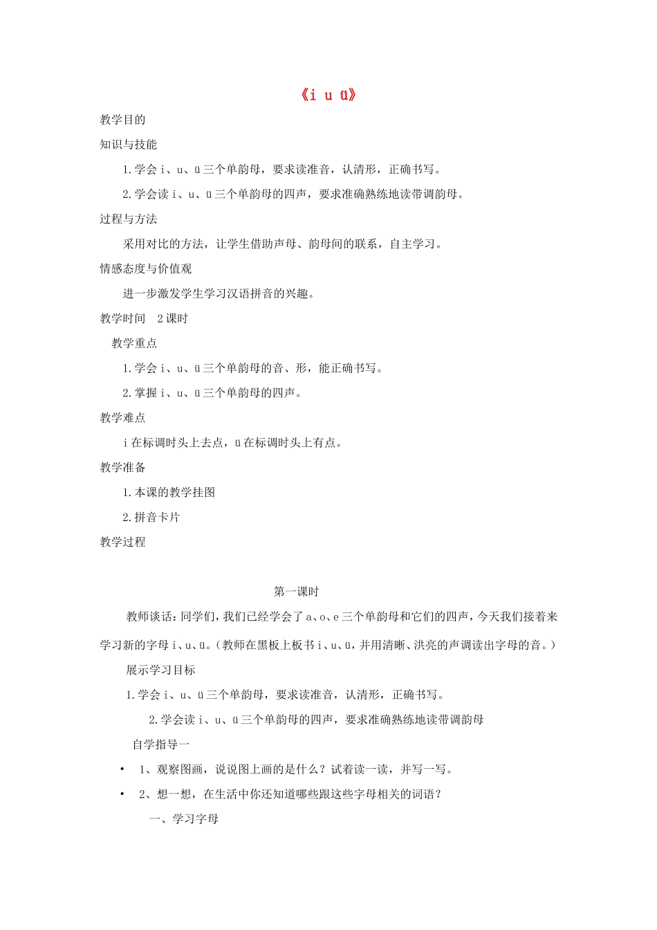 一年级语文上册 1.2《i u ü》教学设计4 北京版-北京版小学一年级上册语文教案_第1页