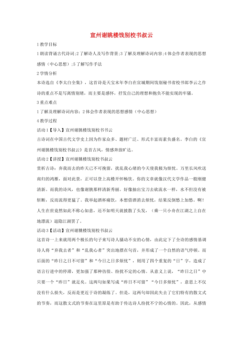 七年级语文下册 10 宣州谢眺楼饯别校书叔云教学设计1 长春版教材-长春版教材初中七年级下册语文教学设计_第1页
