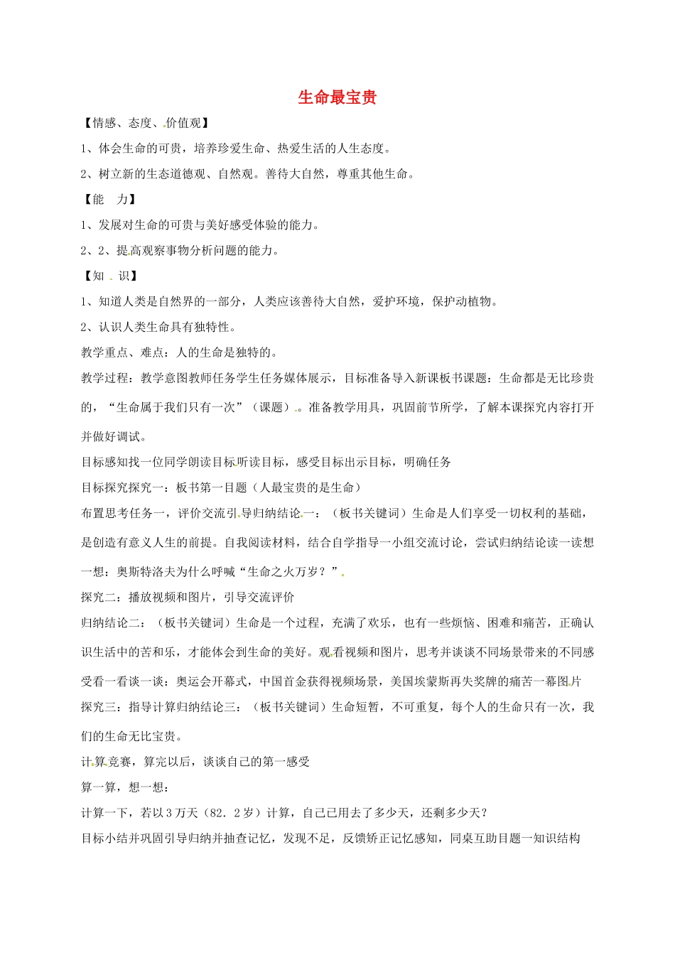 山东省临淄区七年级政治下册 第五单元 珍爱生命，热爱生活 生命最宝贵教学设计1 鲁人版教材五四制-鲁人版教材初中七年级下册政治教学设计_第1页
