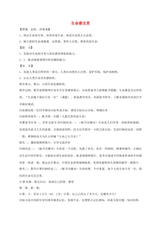山东省临淄区七年级政治下册 第五单元 珍爱生命，热爱生活 生命最宝贵教学设计1 鲁人版教材五四制-鲁人版教材初中七年级下册政治教学设计