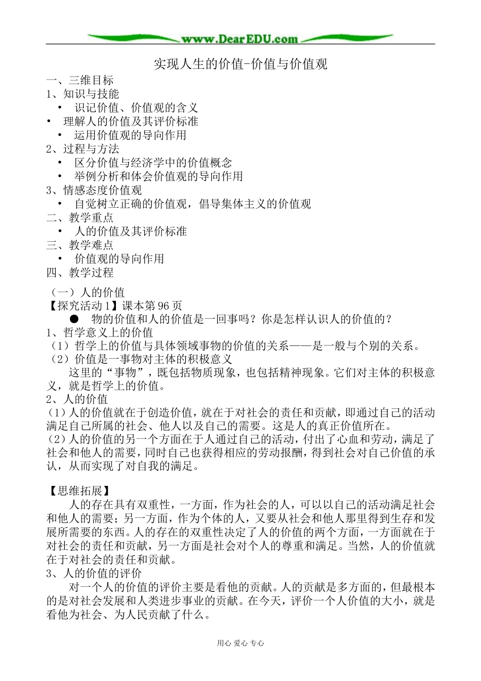 高中政治实现人生的价值 价值与价值观教案 新课标 人教版 必修4_第1页