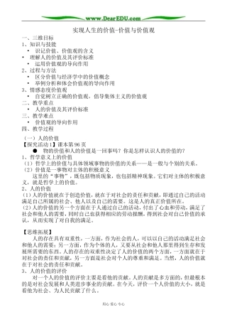 高中政治实现人生的价值 价值与价值观教案 新课标 人教版 必修4