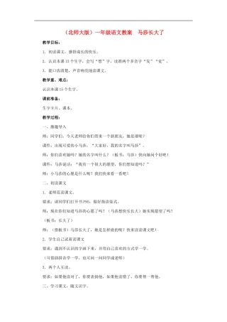 一年级语文 马莎长大了教案 北师大版