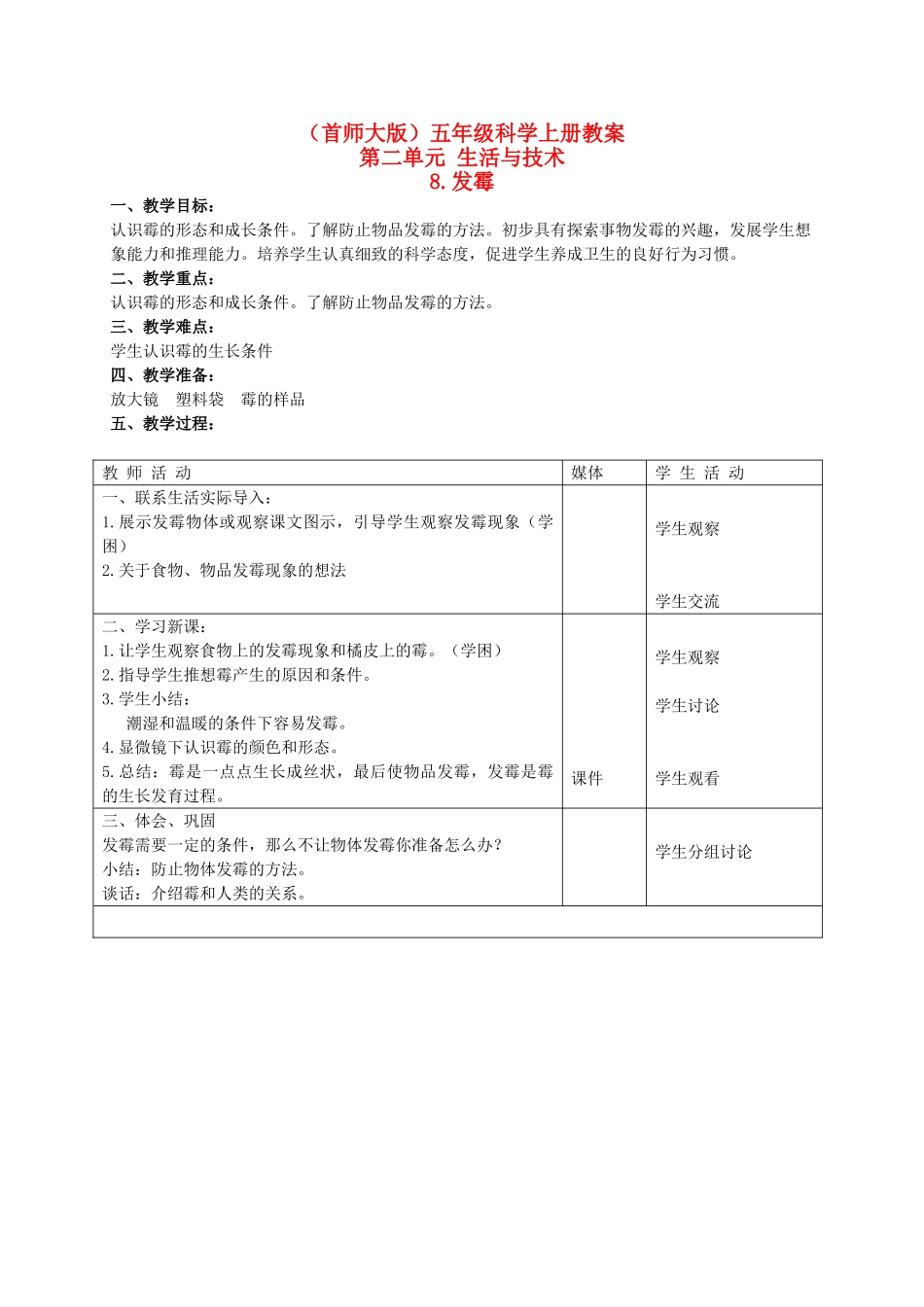 五年级科学上册 发霉教案 首师大版_第1页