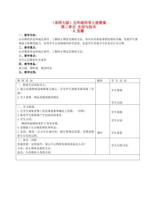 五年级科学上册 发霉教案 首师大版