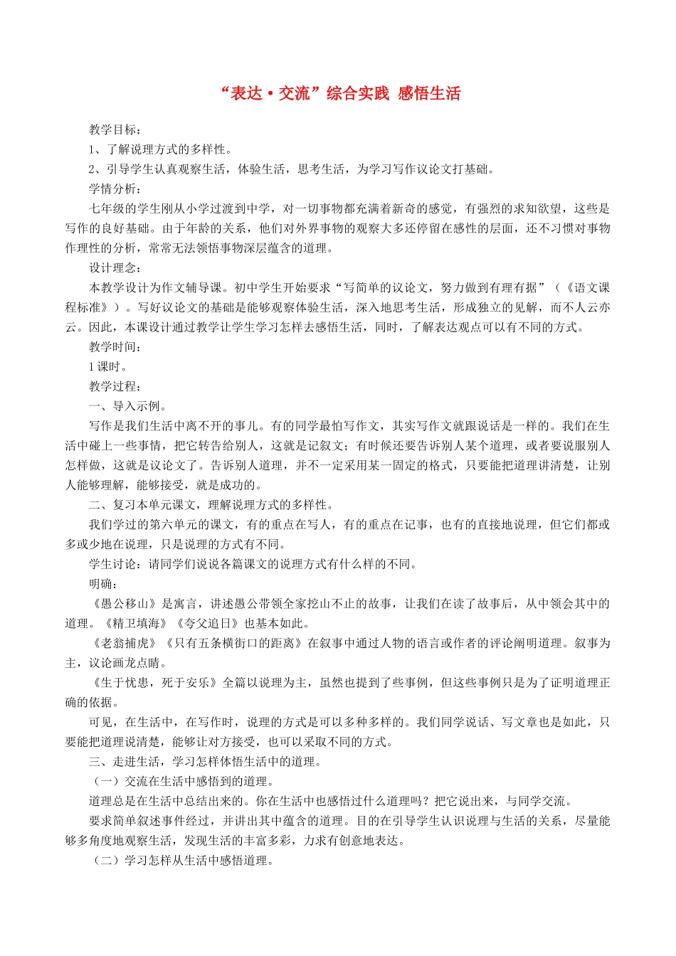 七年级语文下册 第六单元比较探究“表达•交流”综合实践《感悟生活》教学设计 北师大版教材_第1页