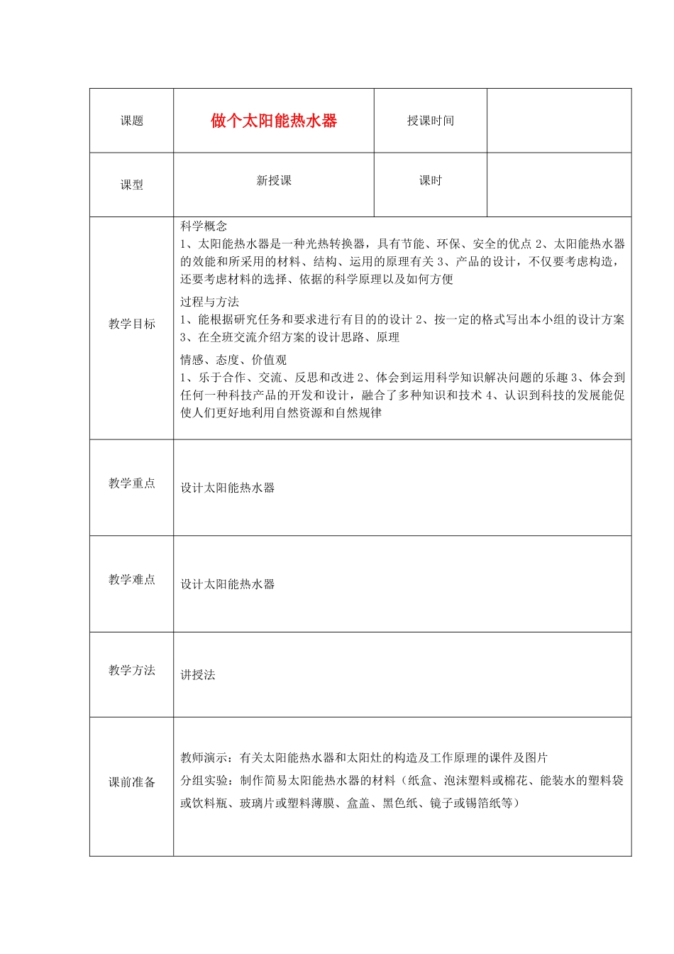 五年级科学上册《做个太阳能热水器》表格式教学设计 教科版_第1页