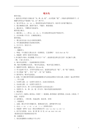 一年级语文上册 啄木鸟教案 沪教版