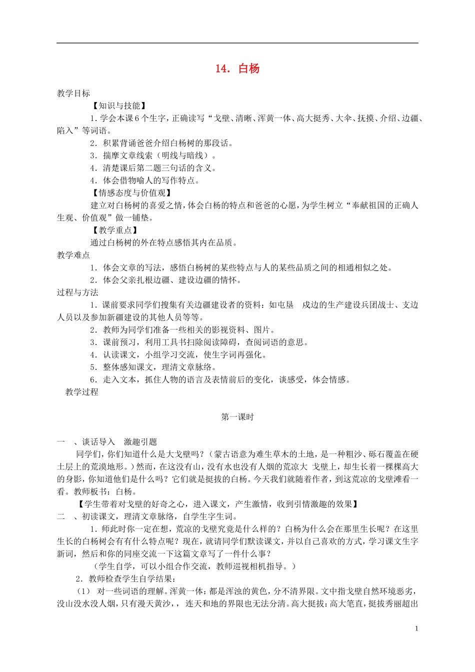 五年级语文下册 白杨 2教案 冀教版_第1页