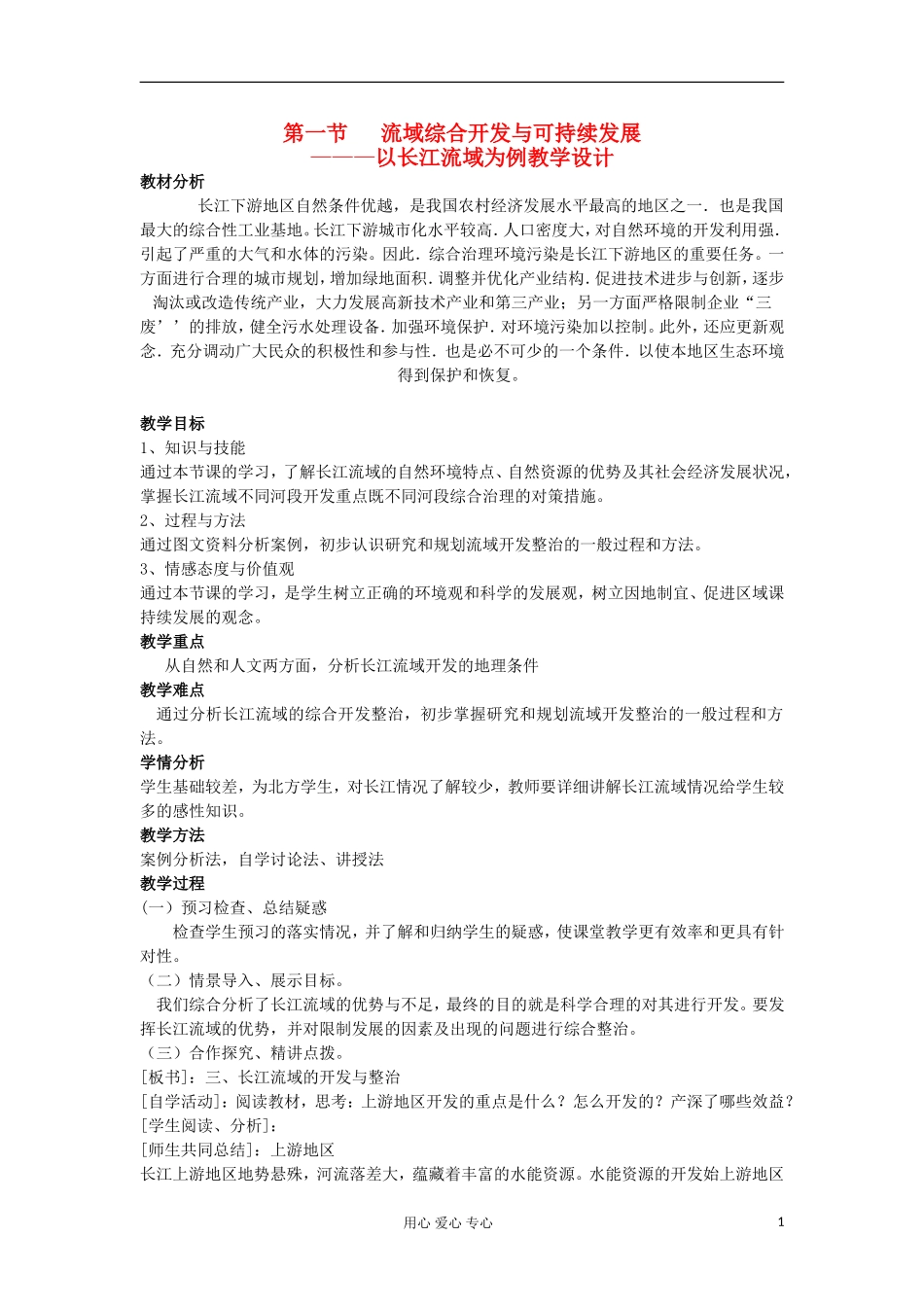 山东省临清各校自编高中地理 4.1 流域综合开发与可持续发展—以长江流域为例精品学案 鲁教版必修3_第1页