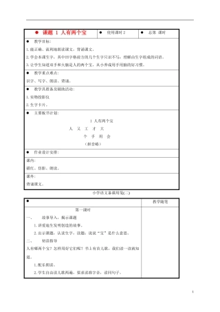 一年级语文上册 人有两个宝 3教案 苏教版