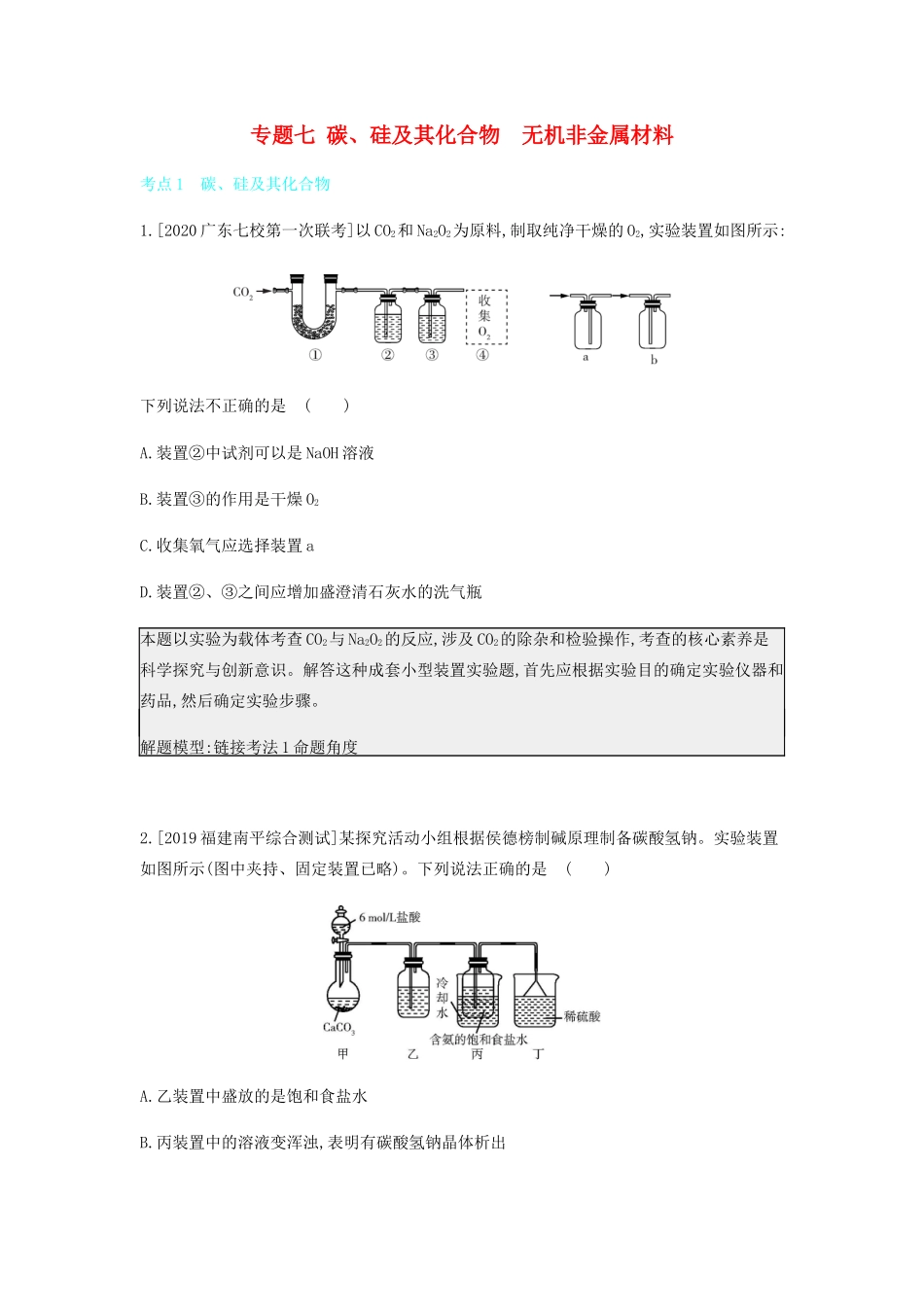 高考化学 刷题冲刺（含最新模拟题）专题七 碳、硅及其化合物 无机非金属材料讲义（含解析）-人教版高三全册化学教案_第1页