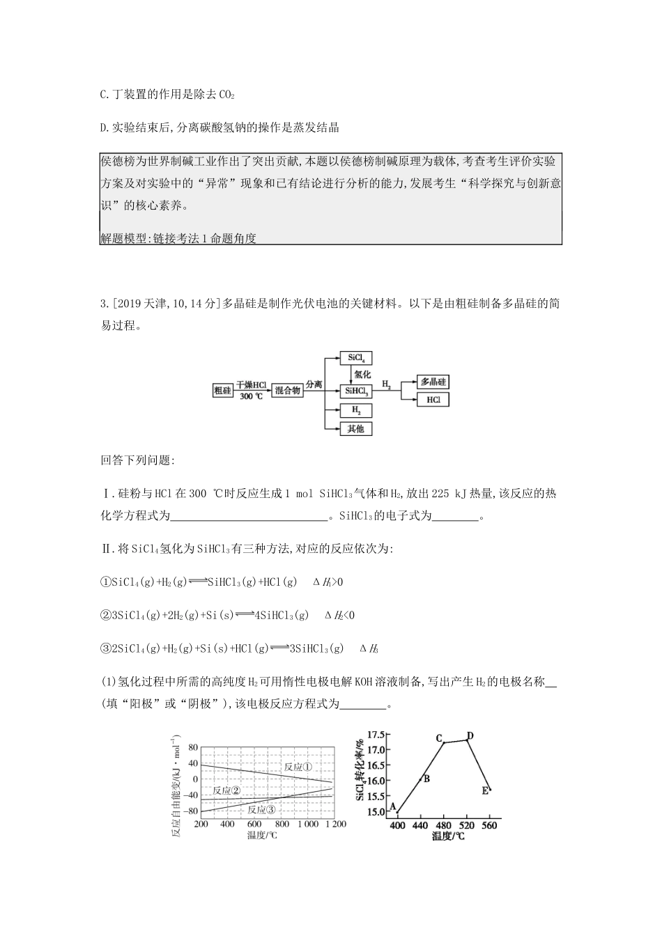 高考化学 刷题冲刺（含最新模拟题）专题七 碳、硅及其化合物 无机非金属材料讲义（含解析）-人教版高三全册化学教案_第2页