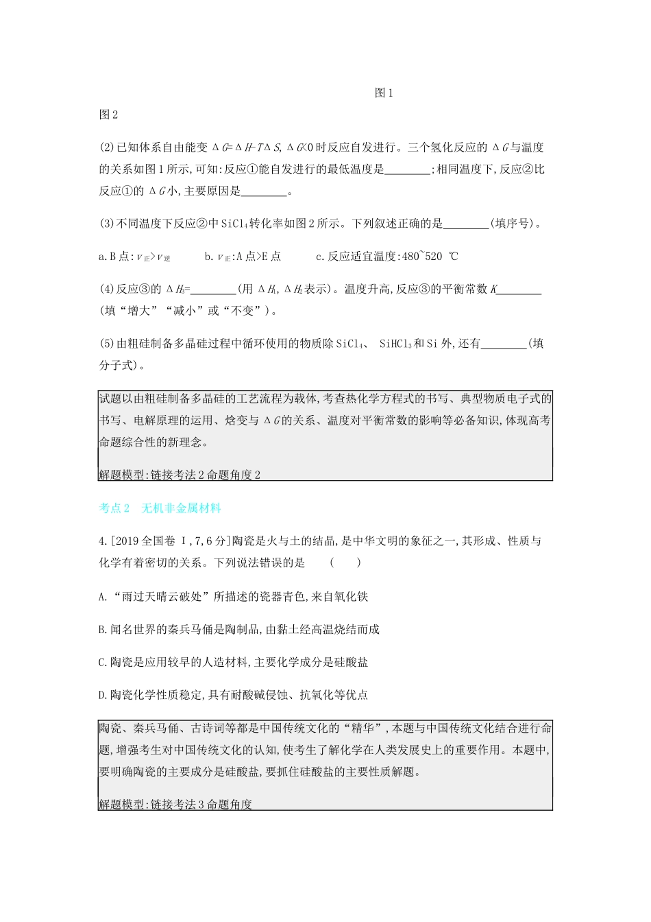 高考化学 刷题冲刺（含最新模拟题）专题七 碳、硅及其化合物 无机非金属材料讲义（含解析）-人教版高三全册化学教案_第3页