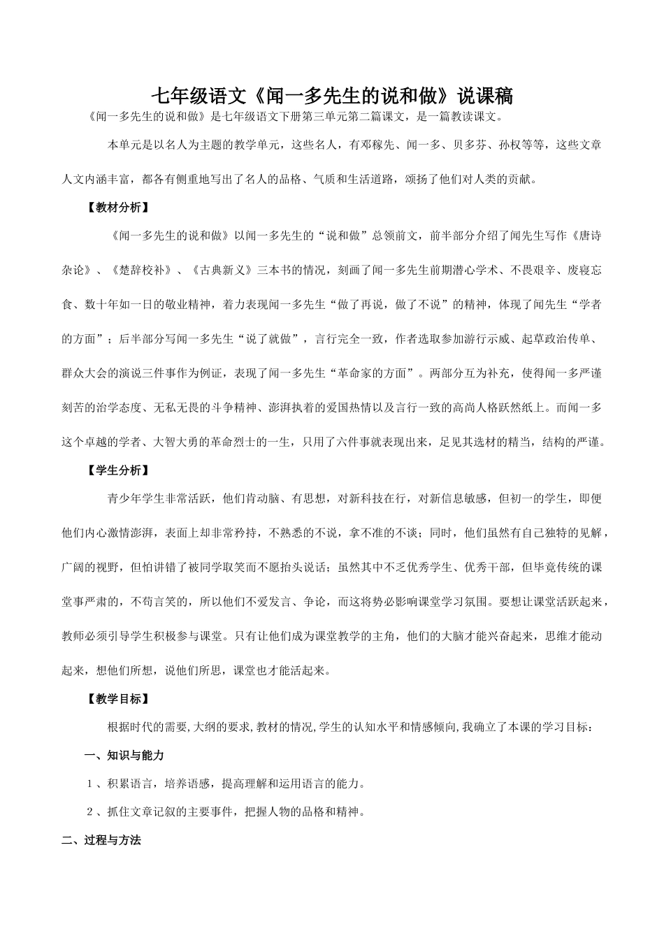 七年级语文《闻一多先生的说和做》说课稿_第1页