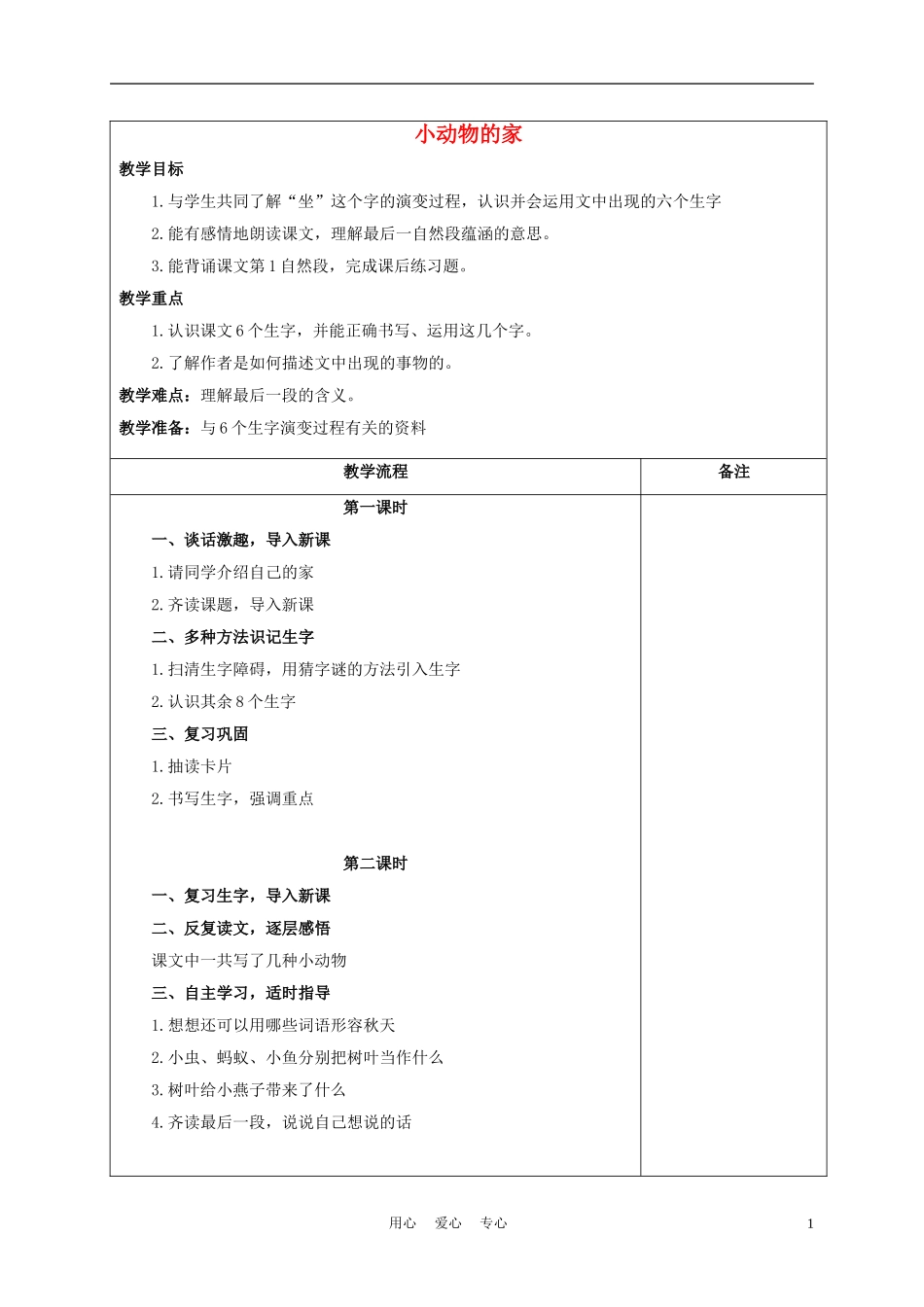 一年级语文上册 小动物的家 2教案 长春版_第1页