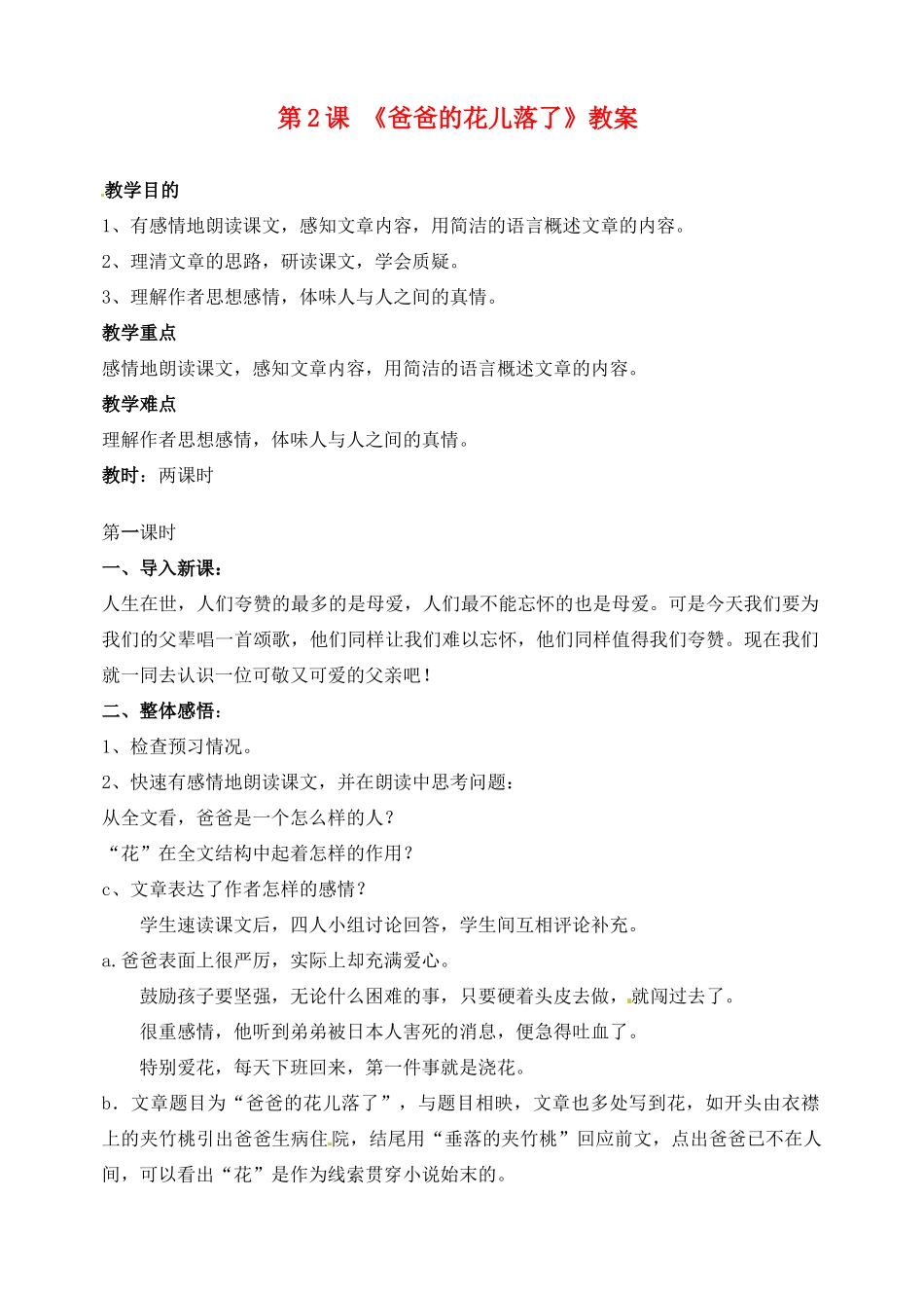 山东省临沂市青云镇中心中学七年级语文下册 2爸爸的花儿落了教学设计 新人教版教材_第1页