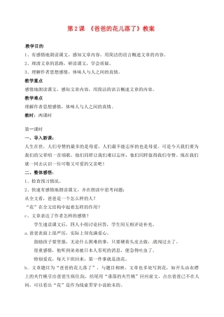 山东省临沂市青云镇中心中学七年级语文下册 2爸爸的花儿落了教学设计 新人教版教材