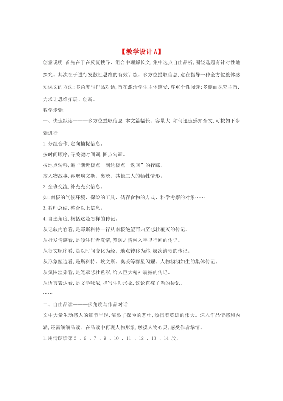 七年级语文下册 21《伟大的悲剧》多角度教学设计 人教新课标版教材_第1页