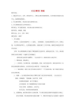 七年级语文下册 凡尔赛宫教案3 苏教版教材