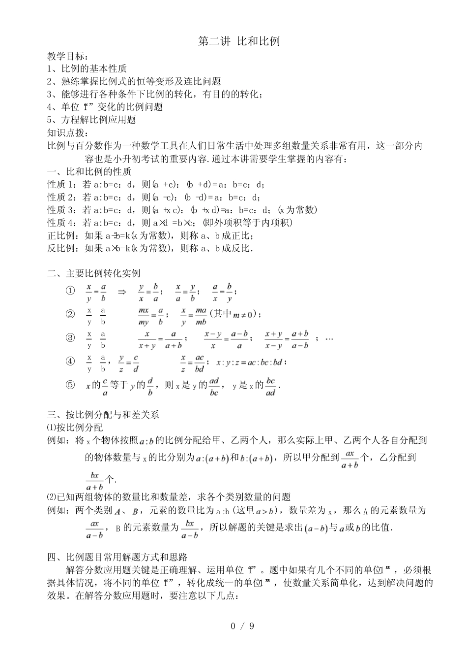 小升初六年级数学比和比例专题讲解 _第1页