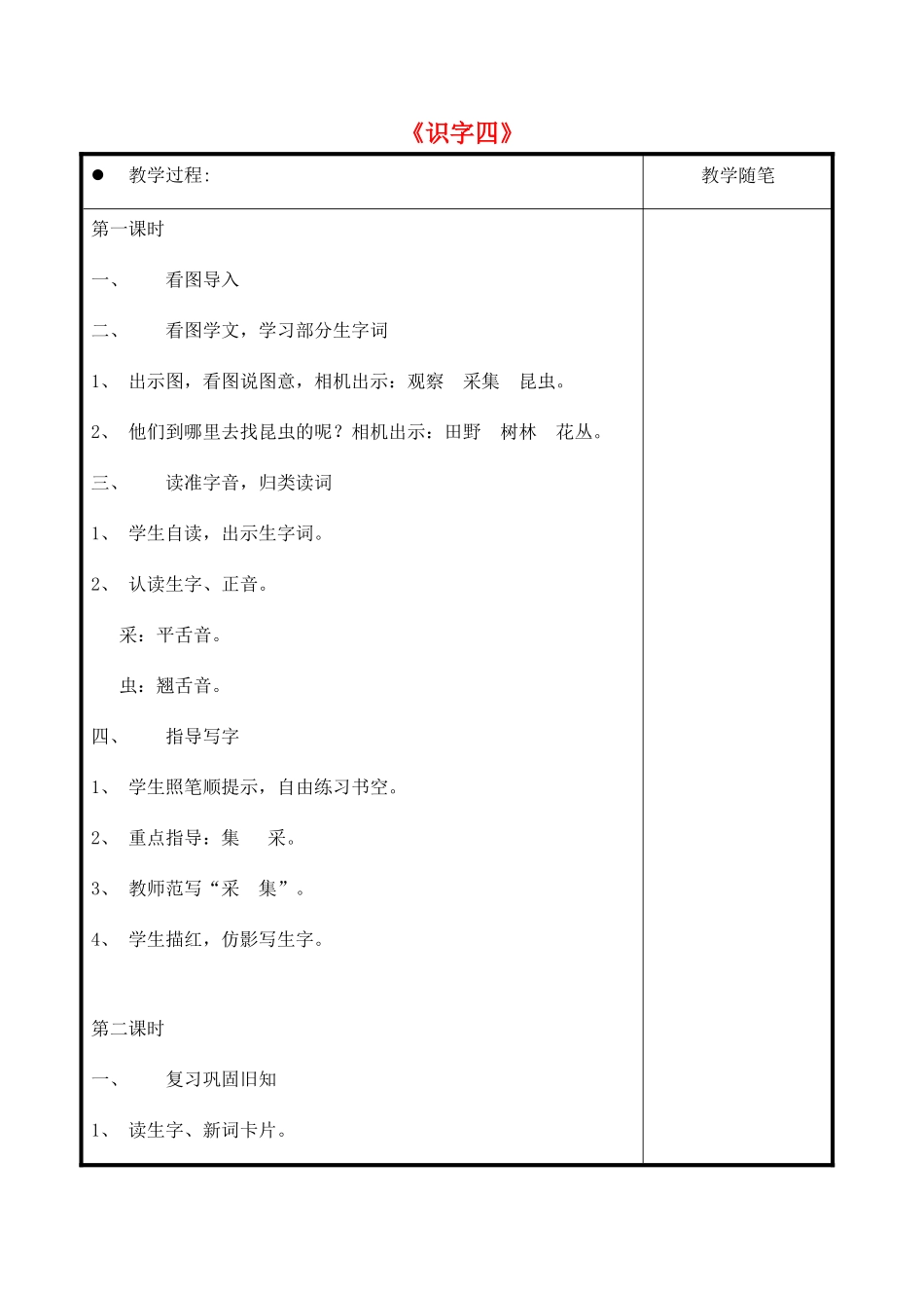 一年级语文上册《识字四》教案3 教科版-教科版小学一年级上册语文教案_第1页