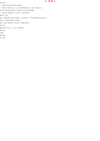 七年级语文上册 14 美猴王教学设计 语文版教材