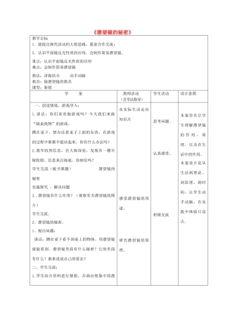 五年级科学下册《潜望镜的秘密》教案 青岛版