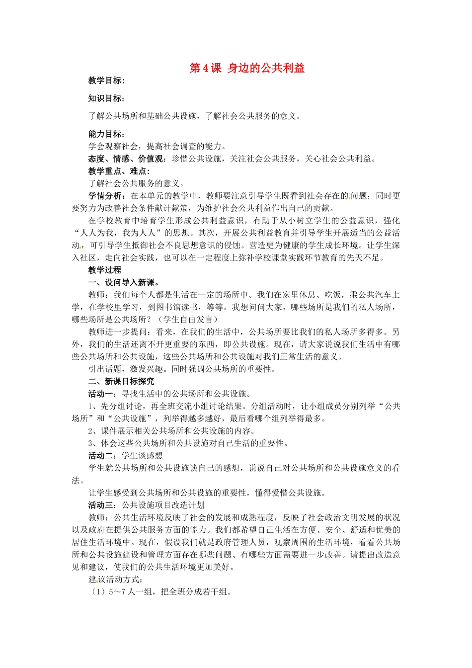 四川省江油市明镜中学八年级政治下册 第4课 第1课时 身边的公共利益教学设计 教科版教材_第1页
