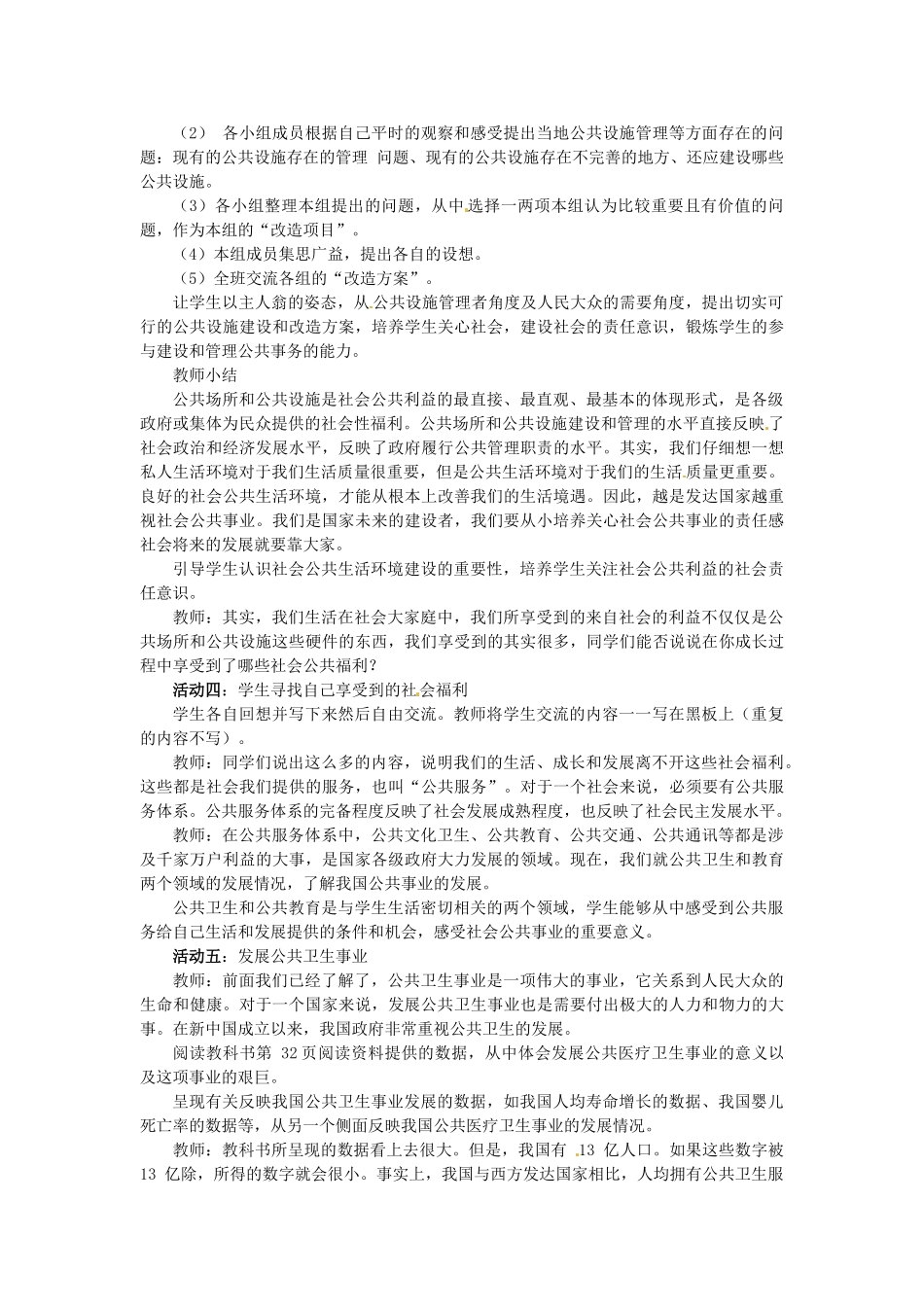 四川省江油市明镜中学八年级政治下册 第4课 第1课时 身边的公共利益教学设计 教科版教材_第2页