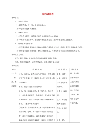 小学信息技术第二册下册 制作课程表 1教案 苏科版