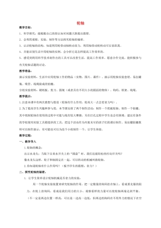 五年级科学 轮轴教案 湘教版