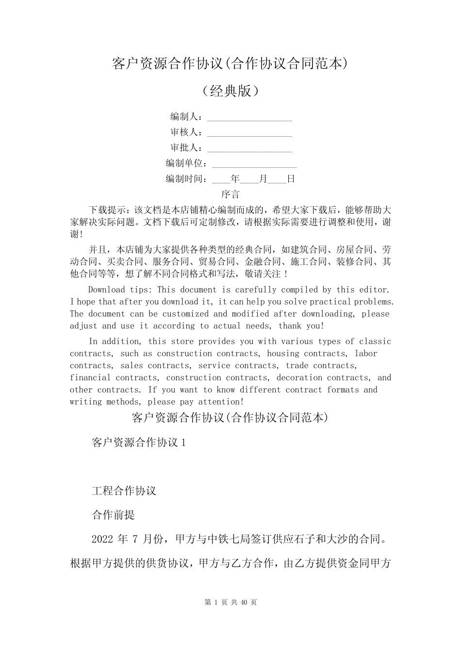 客户资源合作协议(合作协议合同范本) _第1页